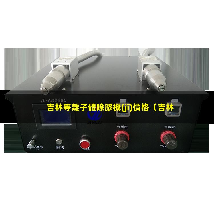 吉林等離子體除膠機(jī)價格